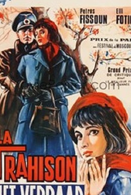 Постер фильма Измена (1964)