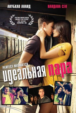 Постер фильма Идеальная пара (2009)