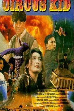 Постер фильма Циркачи (1994)
