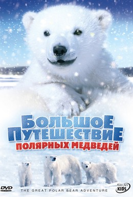 Постер фильма Большое путешествие полярных медведей (2006)