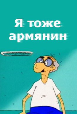 Постер фильма Я тоже армянин (2000)