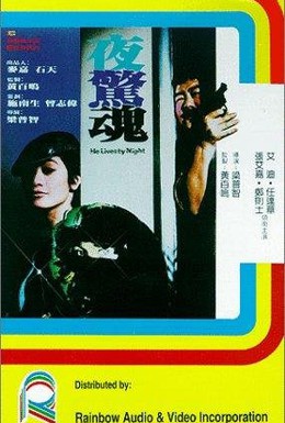 Постер фильма Он живет ночью (1982)