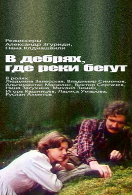 Постер фильма В дебрях, где реки бегут... (1988)