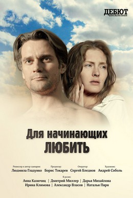 Постер фильма Для начинающих любить (2010)