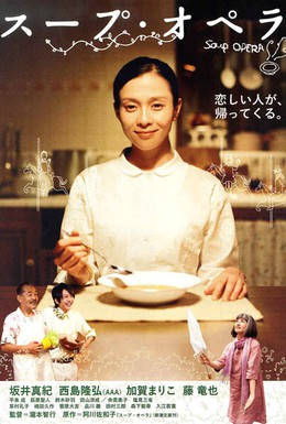 Постер фильма Суп опера (2010)