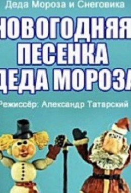 Постер фильма Новогодняя песенка Деда Мороза (1982)