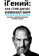 iГений: Как Стив Джобс изменил мир (2011)