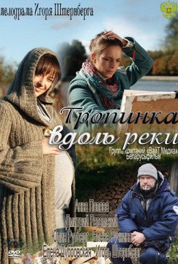 Постер фильма Тропинка вдоль реки (2011)