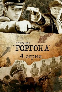 Постер фильма Операция Горгона (2011)