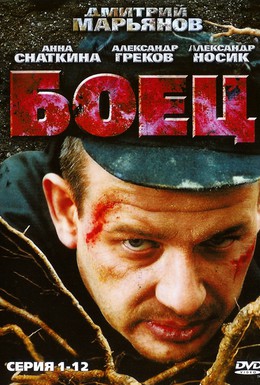 Постер фильма Боец (2004)