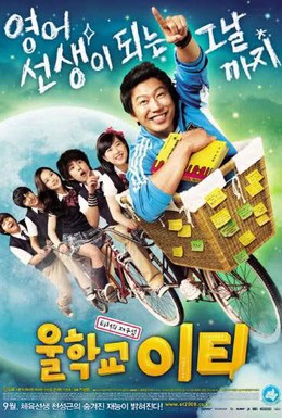 Постер фильма Наш учитель английского (2008)