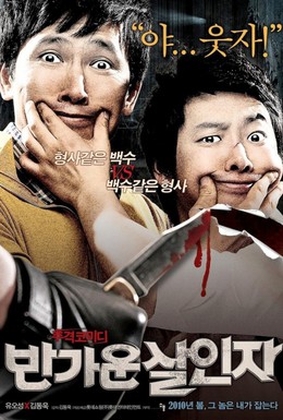 Постер фильма Счастливые убийцы (2010)