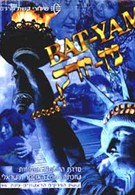 Бат-Ям – Нью-Йорк (1995)