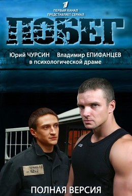 Постер фильма Побег 2 (2012)