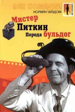 Постер фильма Мистер Питкин: Порода бульдог (1960)