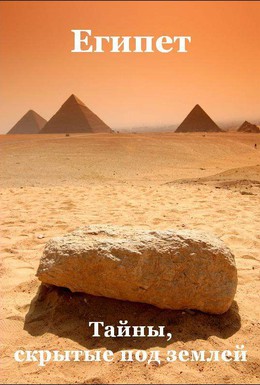 Постер фильма Египет: Тайны, скрытые под землёй (2011)
