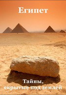 Египет: Тайны, скрытые под землёй (2011)