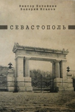Постер фильма Севастополь (1970)