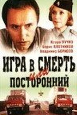 Постер фильма Игра в смерть, или Посторонний (1991)