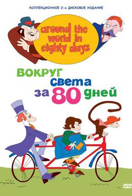 Постер фильма Вокруг света за 80 дней (1972)