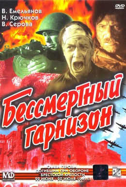 Постер фильма Бессмертный гарнизон (1956)