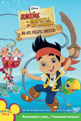 Постер фильма Джейк и пираты Нетландии (2011)