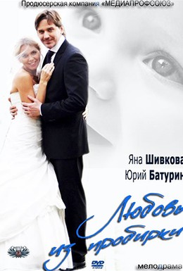 Постер фильма Любовь из пробирки (2013)