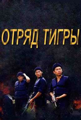 Постер фильма Отряд Тигры (1985)