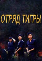 Отряд Тигры (1985)