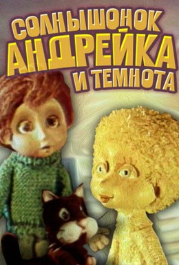 Постер фильма Солнышонок, Андрейка и темнота (1980)