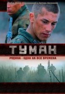 Туман (1988)