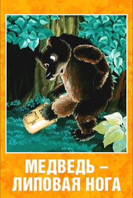 Постер фильма Медведь – липовая нога (1984)