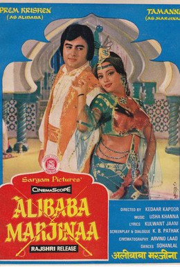 Постер фильма Али-Баба и Марджина (1977)