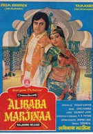 Али-Баба и Марджина (1977)