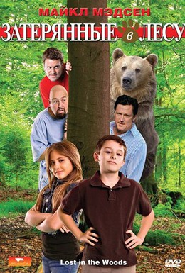 Постер фильма Затерянные в лесу (2009)