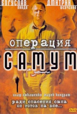 Постер фильма Операция Самум (1999)