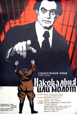 Постер фильма Наковальня или молот (1972)