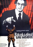 Наковальня или молот (1972)