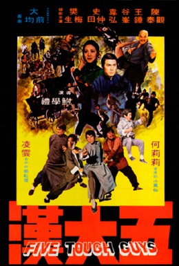 Постер фильма Пятеро крепких парней (1974)