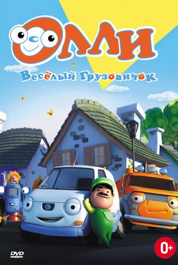 Постер фильма Олли: Веселый грузовичок (2011)