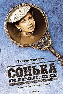 Постер фильма Сонька: Продолжение легенды (2010)