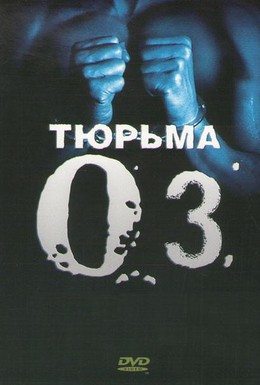 Постер фильма Тюрьма «ОZ» (1997)
