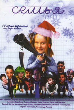 Постер фильма Семья (2005)