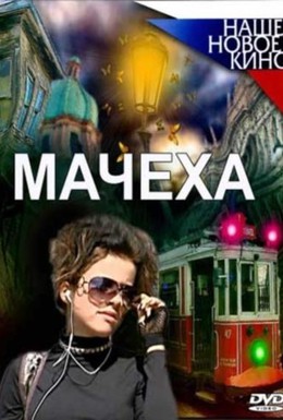 Постер фильма Мачеха (2007)