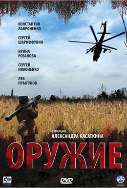 Постер фильма Оружие (2008)