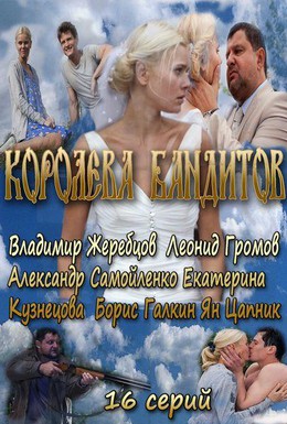 Постер фильма Королева бандитов (2013)