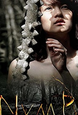 Постер фильма Нимфа (2009)