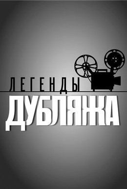 Постер фильма Легенды дубляжа (2012)