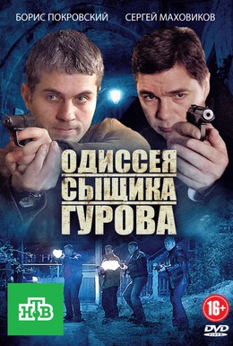 Постер фильма Одиссея сыщика Гурова (2012)