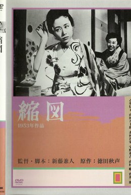Постер фильма Миниатюра (1953)